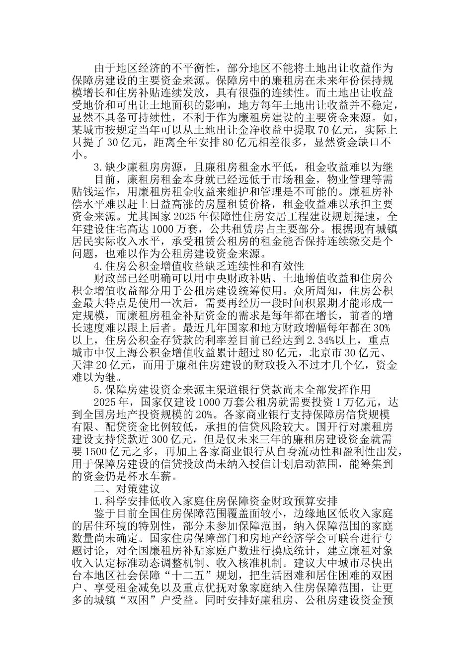 构建我国保障房建设多元化资金支持体系的探索_第2页