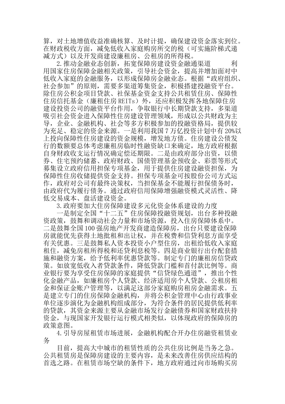 构建我国保障房建设多元化资金支持体系的探索_第3页