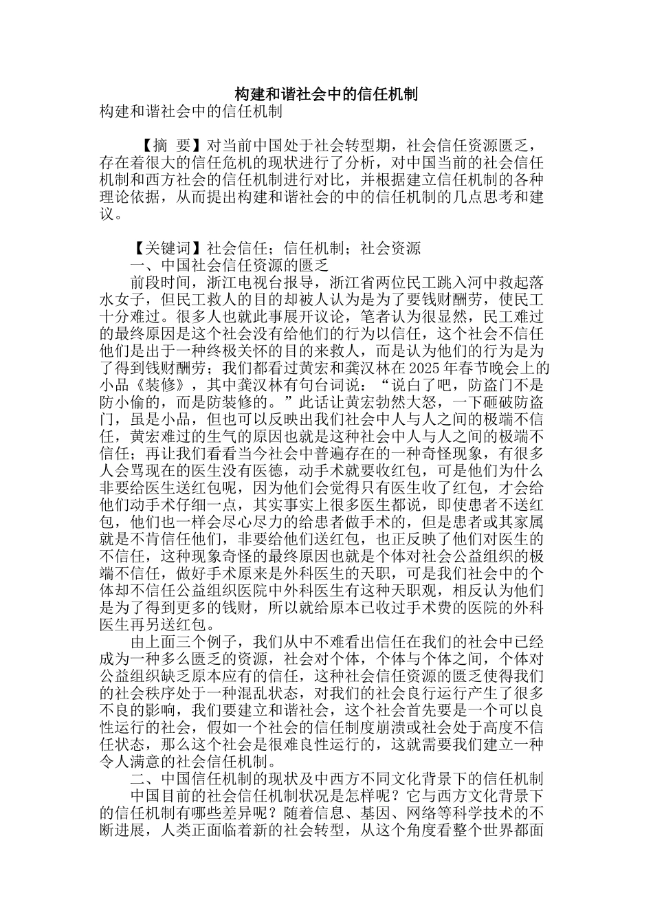 构建和谐社会中的信任机制_第1页