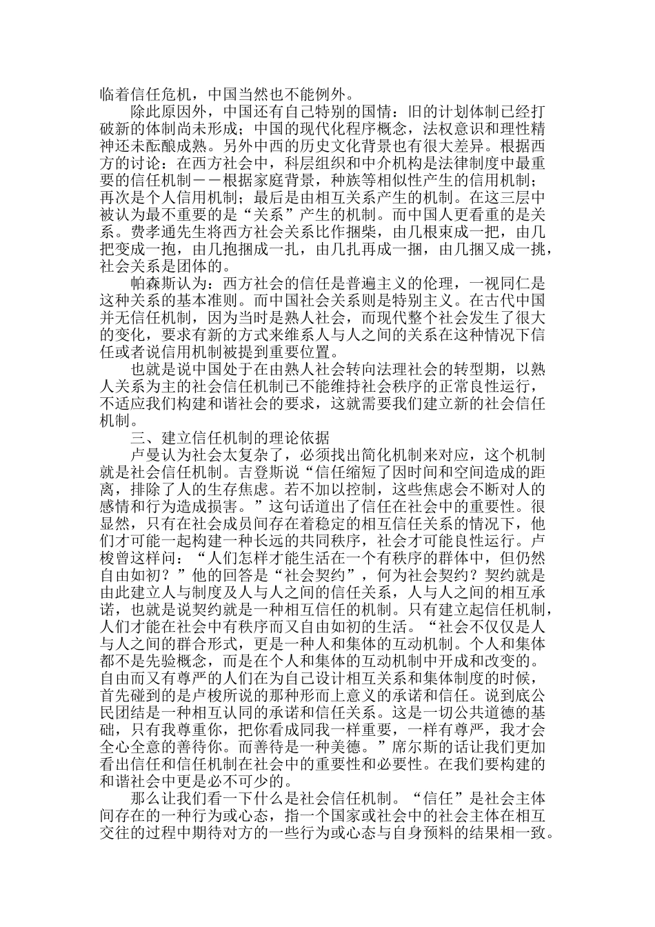 构建和谐社会中的信任机制_第2页