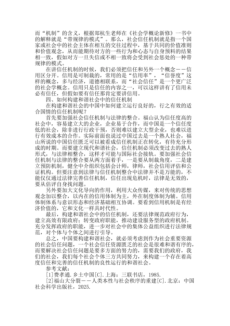 构建和谐社会中的信任机制_第3页