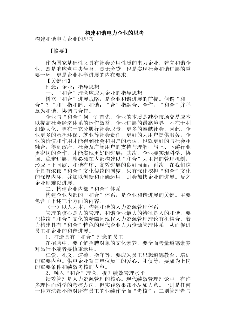 构建和谐电力企业的思考_第1页