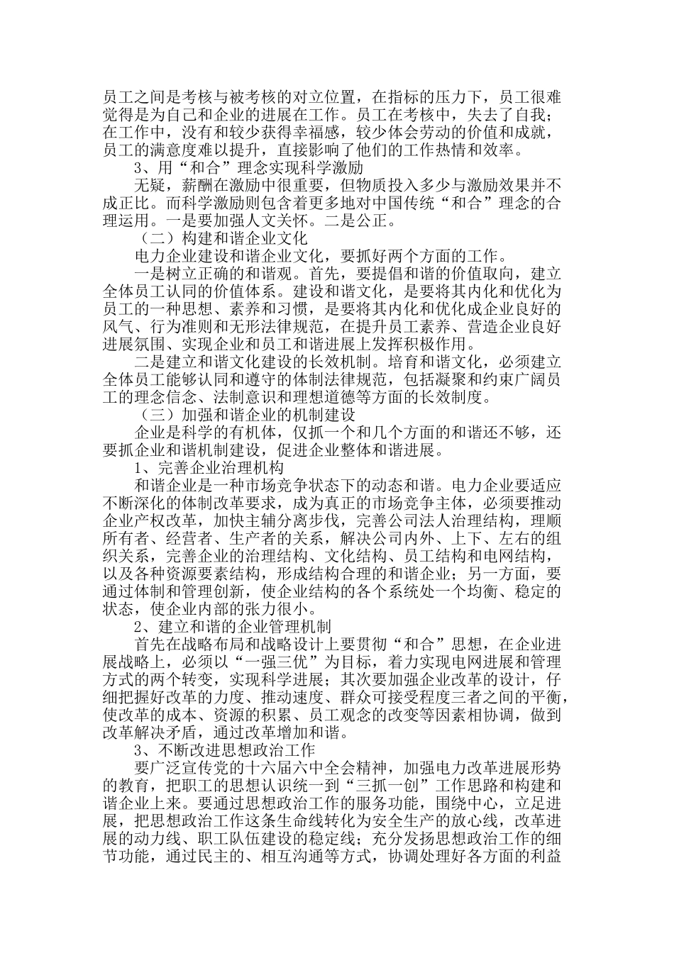 构建和谐电力企业的思考_第2页