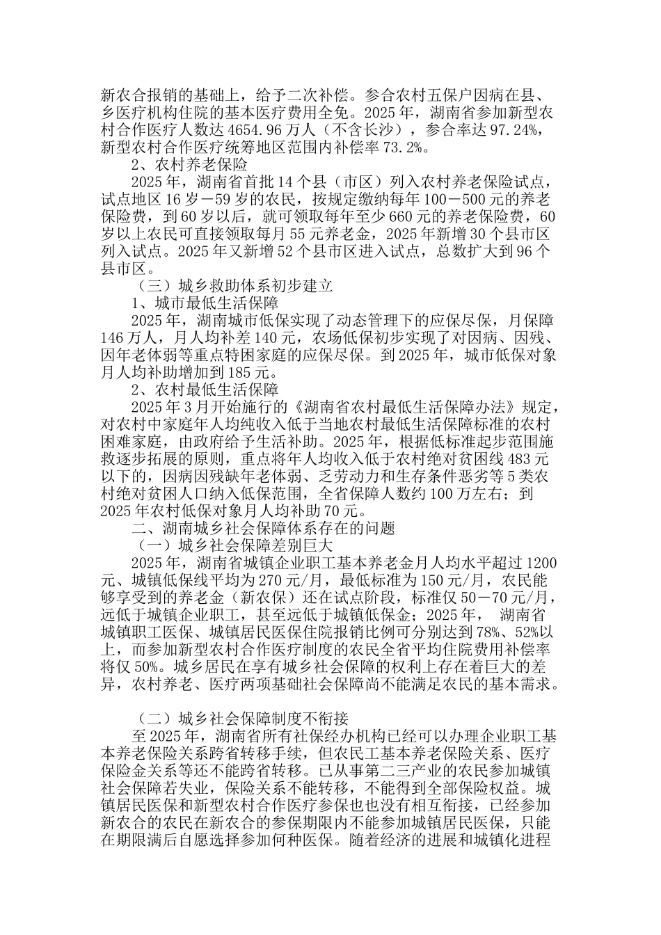 构建完善湖南城乡统筹社会保障体系的对策_第2页