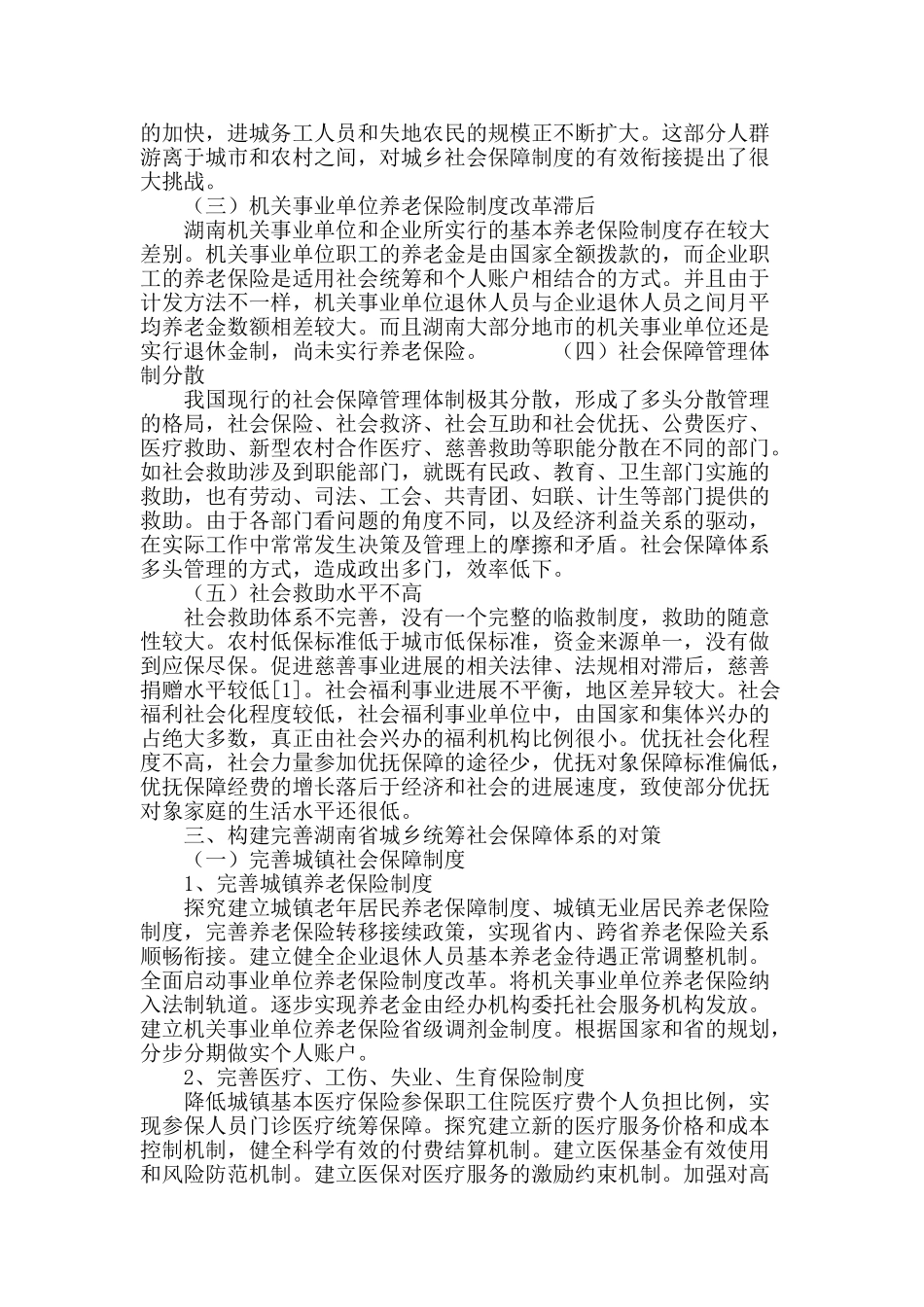 构建完善湖南城乡统筹社会保障体系的对策_第3页