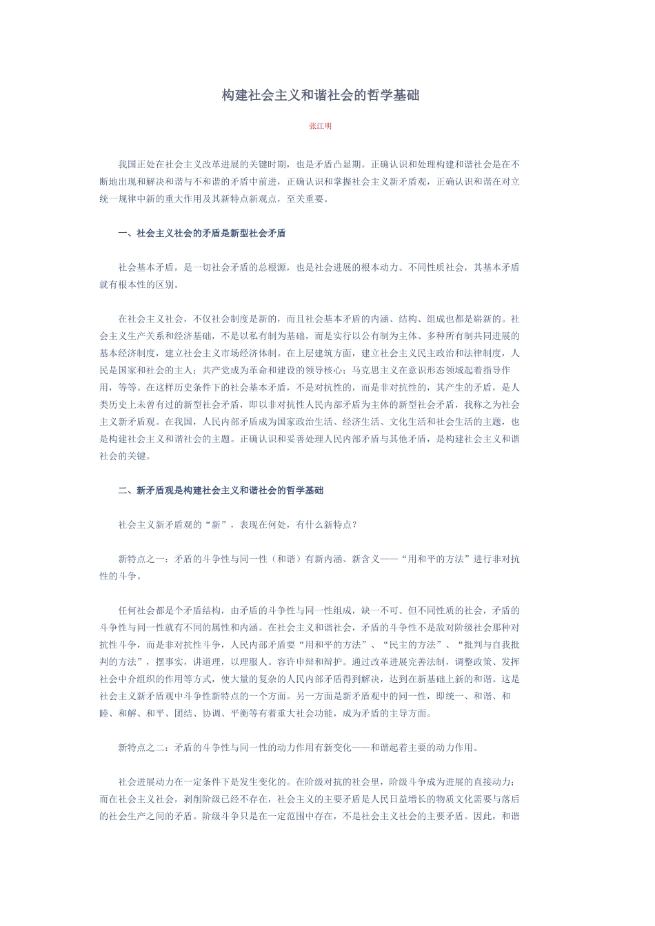 构建社会主义和谐社会的哲学基础_第1页