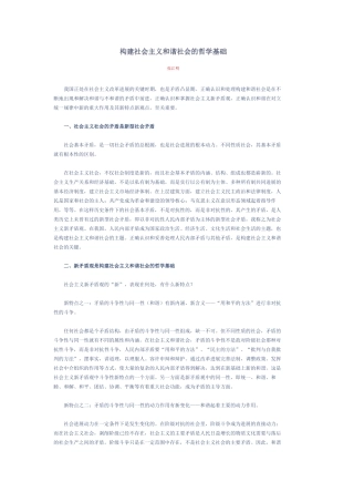 构建社会主义和谐社会的哲学基础