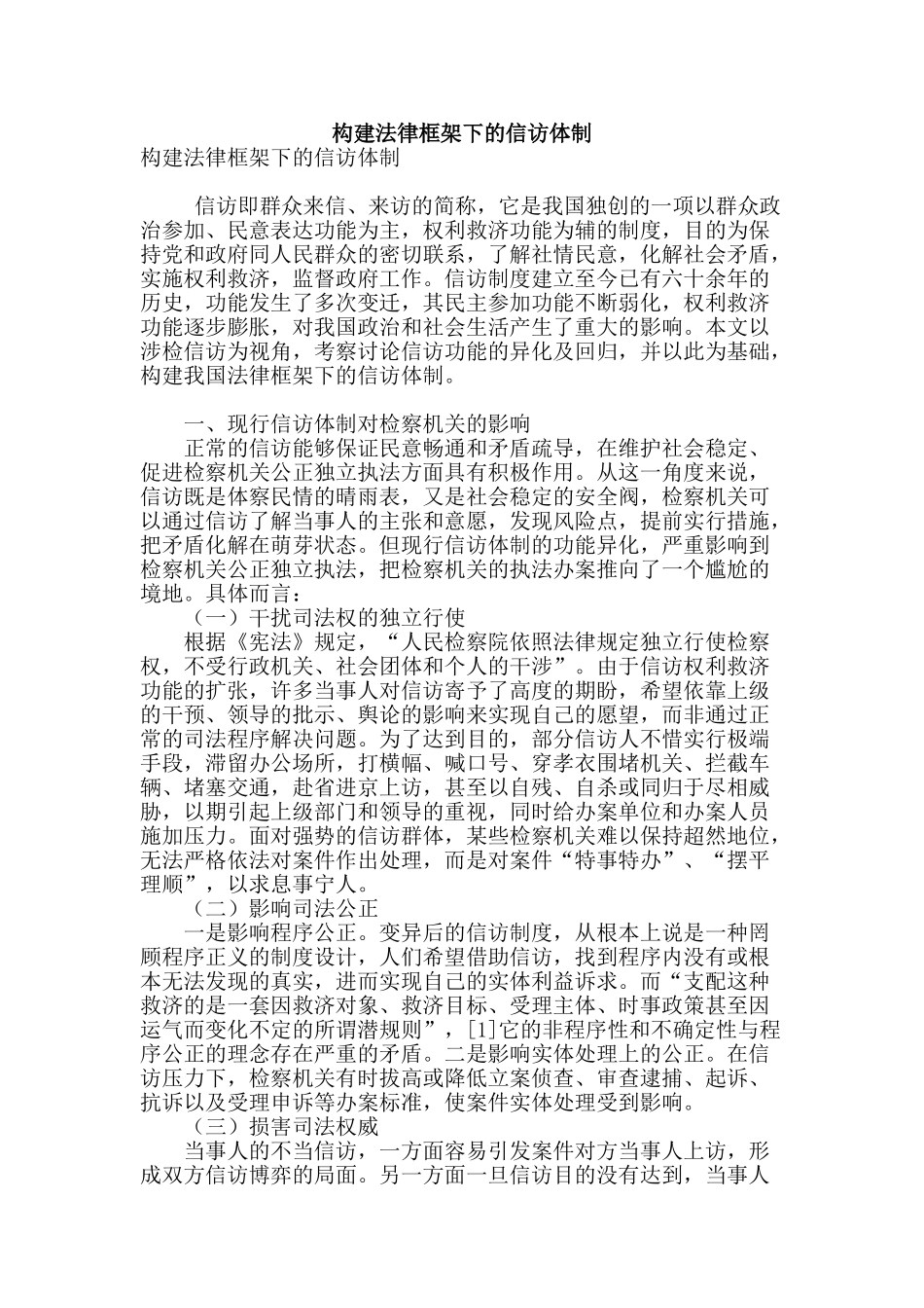 构建法律框架下的信访体制_第1页