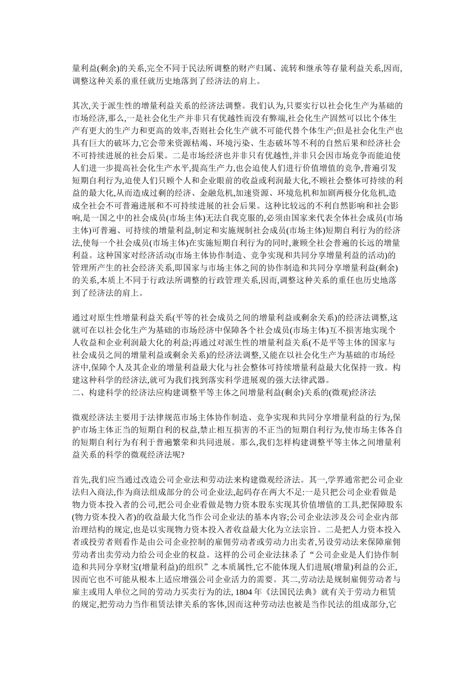 构建科学的经济法之探索_第2页