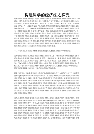 构建科学的经济法之探索