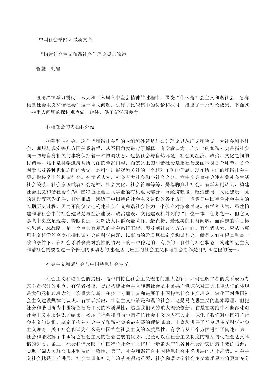 构建社会主义和谐社会”理论观点综述_第1页