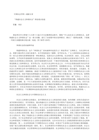 构建社会主义和谐社会”理论观点综述