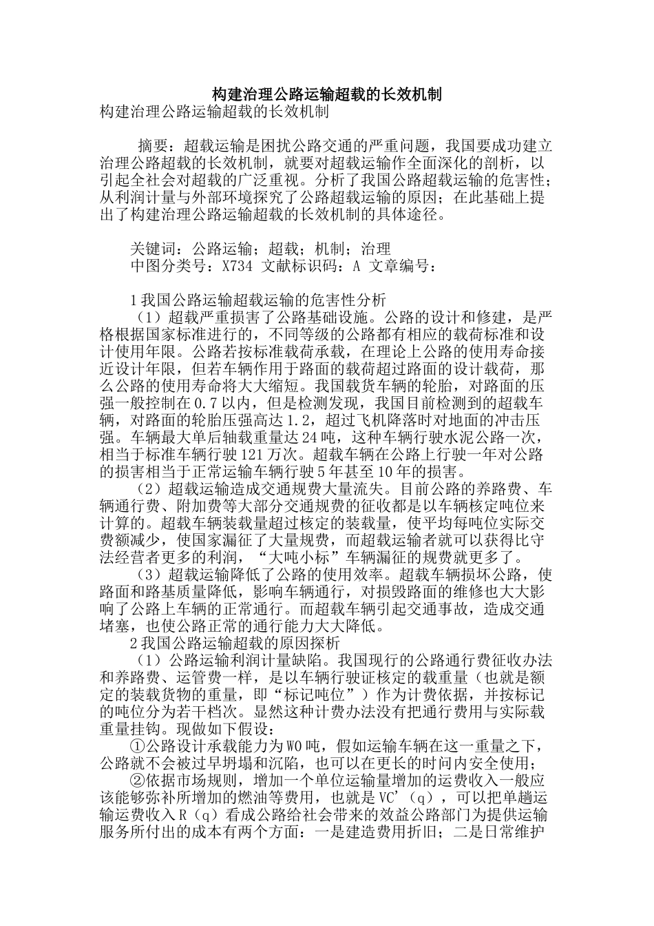构建治理公路运输超载的长效机制_第1页