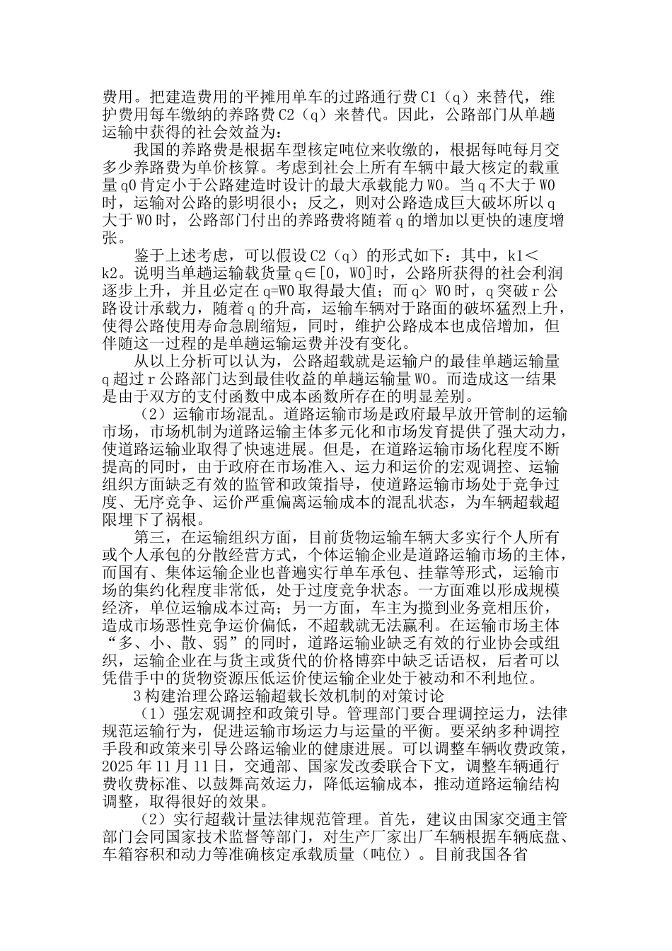 构建治理公路运输超载的长效机制_第2页