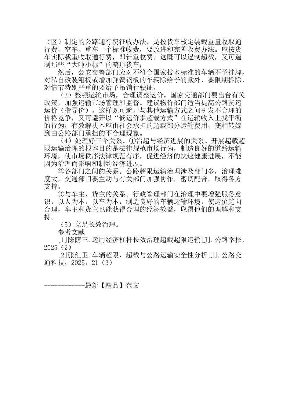 构建治理公路运输超载的长效机制_第3页