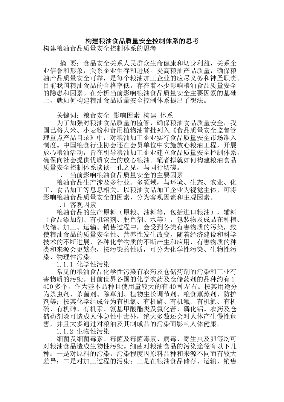 构建粮油食品质量安全控制体系的思考_第1页