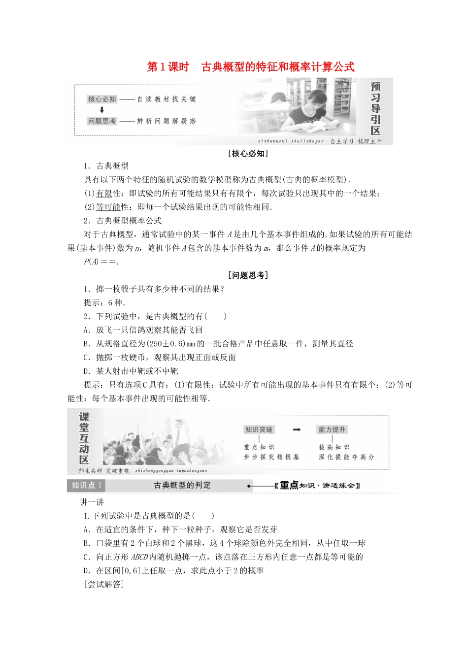 高中数学 第3章 概率 2 第1课时 古典概型的特征和概率计算公式教学案 北师大版必修3-北师大版高一必修3数学教学案_第1页
