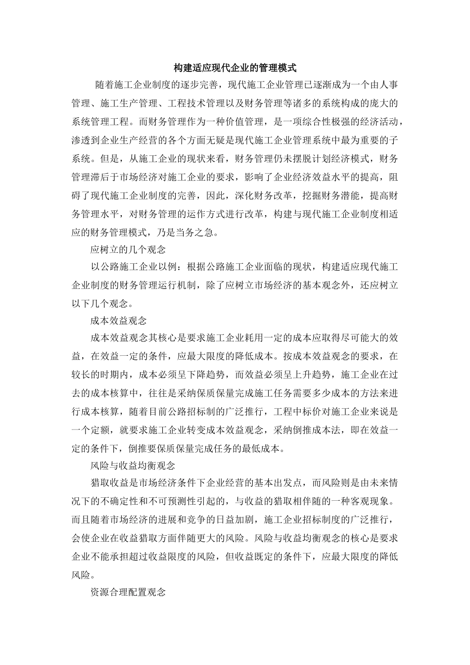 构建适应现代企业的财务管理模式_第1页