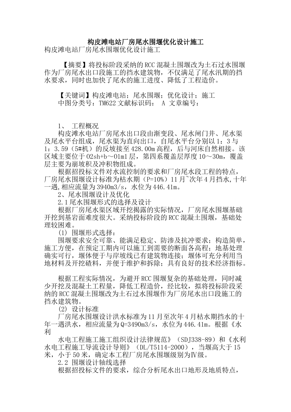 构皮滩电站厂房尾水围堰优化设计施工_第1页