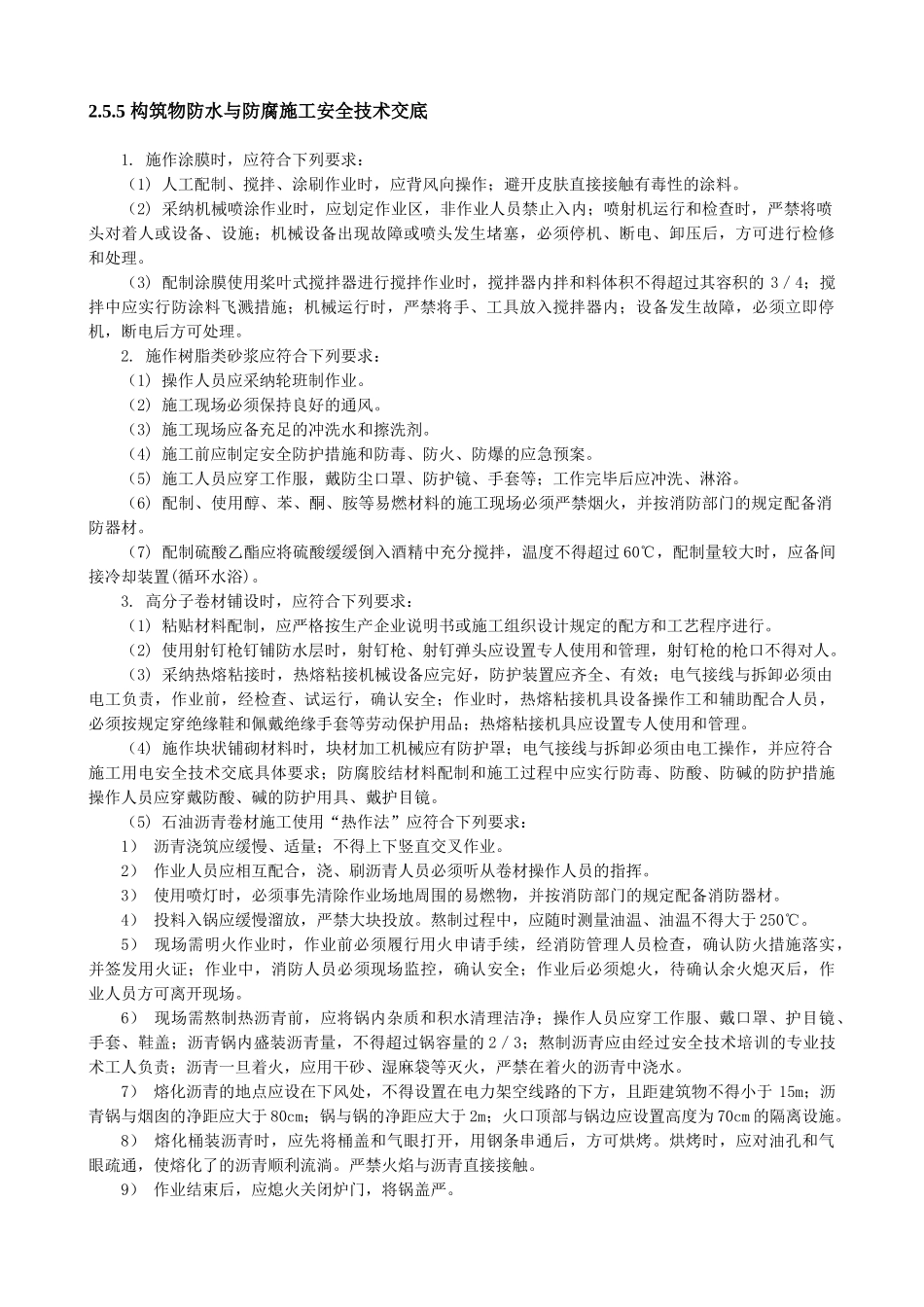 构筑物防水与防腐施工安全技术交底_第1页