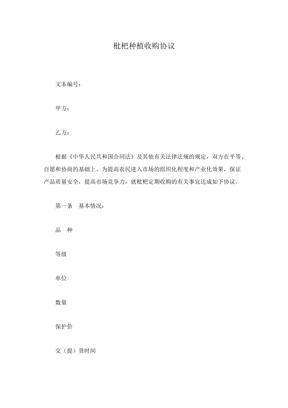 枇杷种植收购协议_第1页