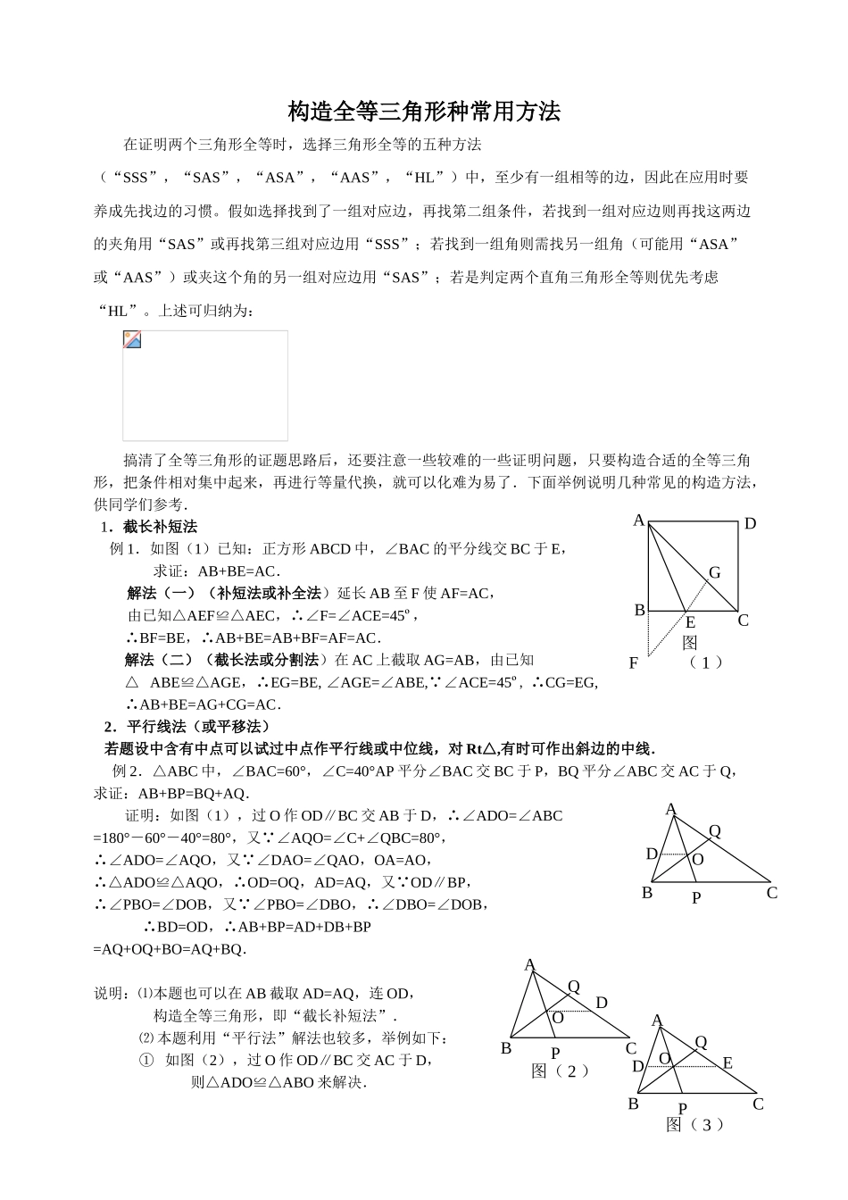 构造全等三角形种常用方法_第1页