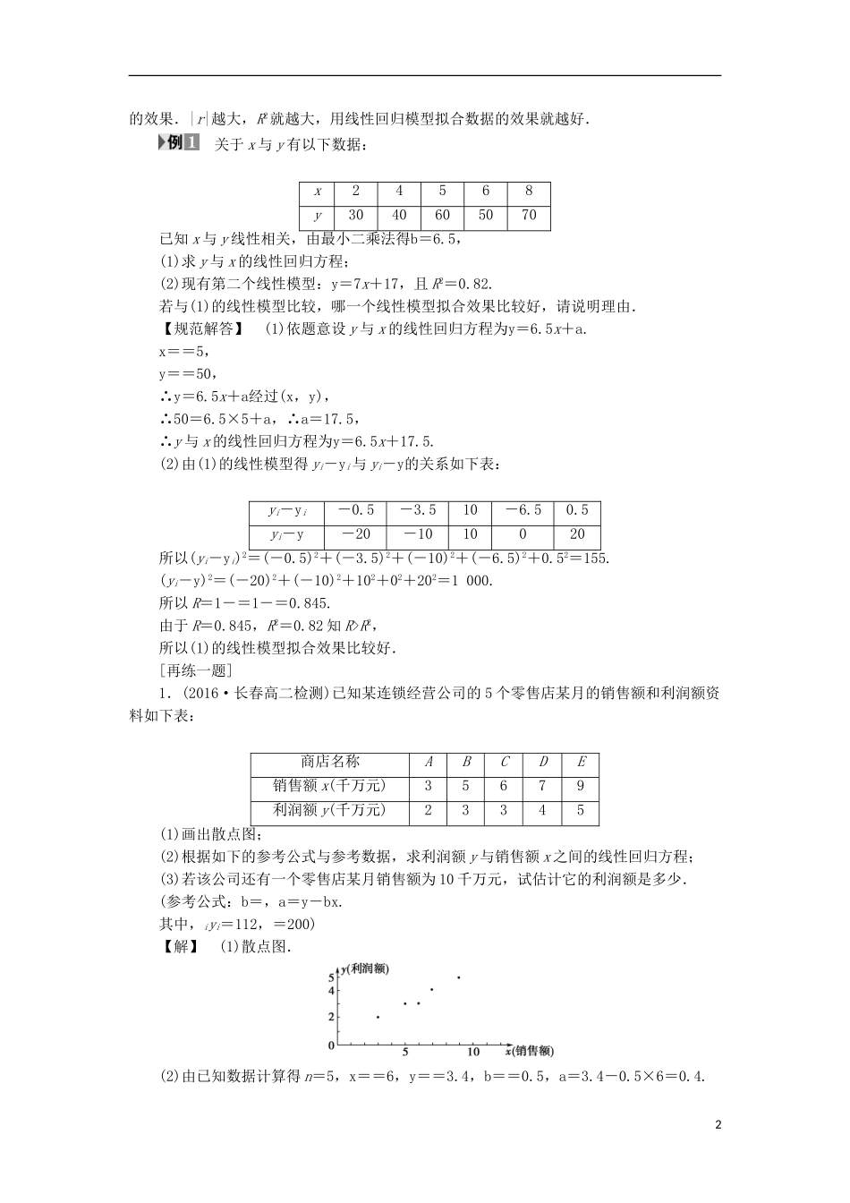 高中数学 第3章 统计案例章末分层突破学案 新人教A版选修2-3-新人教A版高中选修2-3数学学案_第2页
