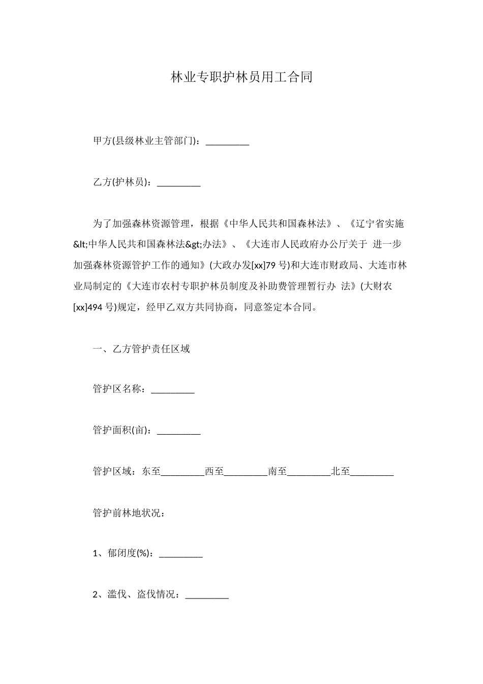 林业专职护林员用工合同_第1页