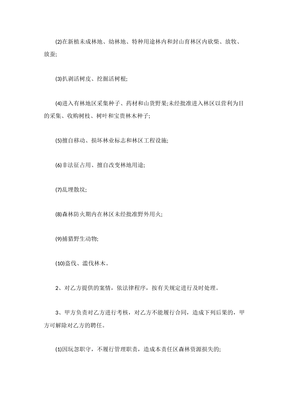 林业专职护林员用工合同_第3页