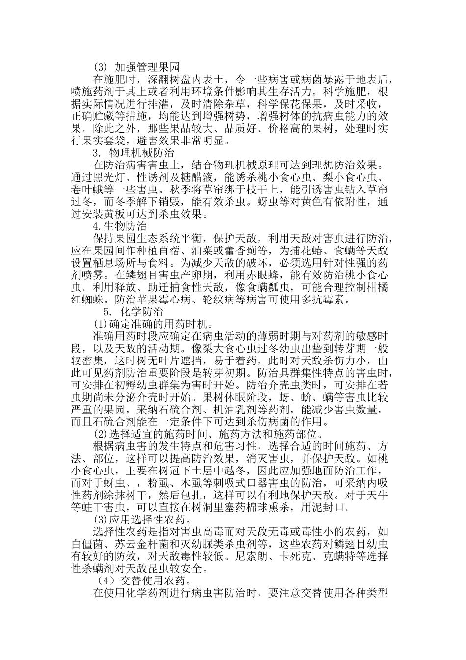 林业果树病虫害防治技术的分析_第3页