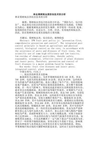 林业果树病虫害防治技术的分析