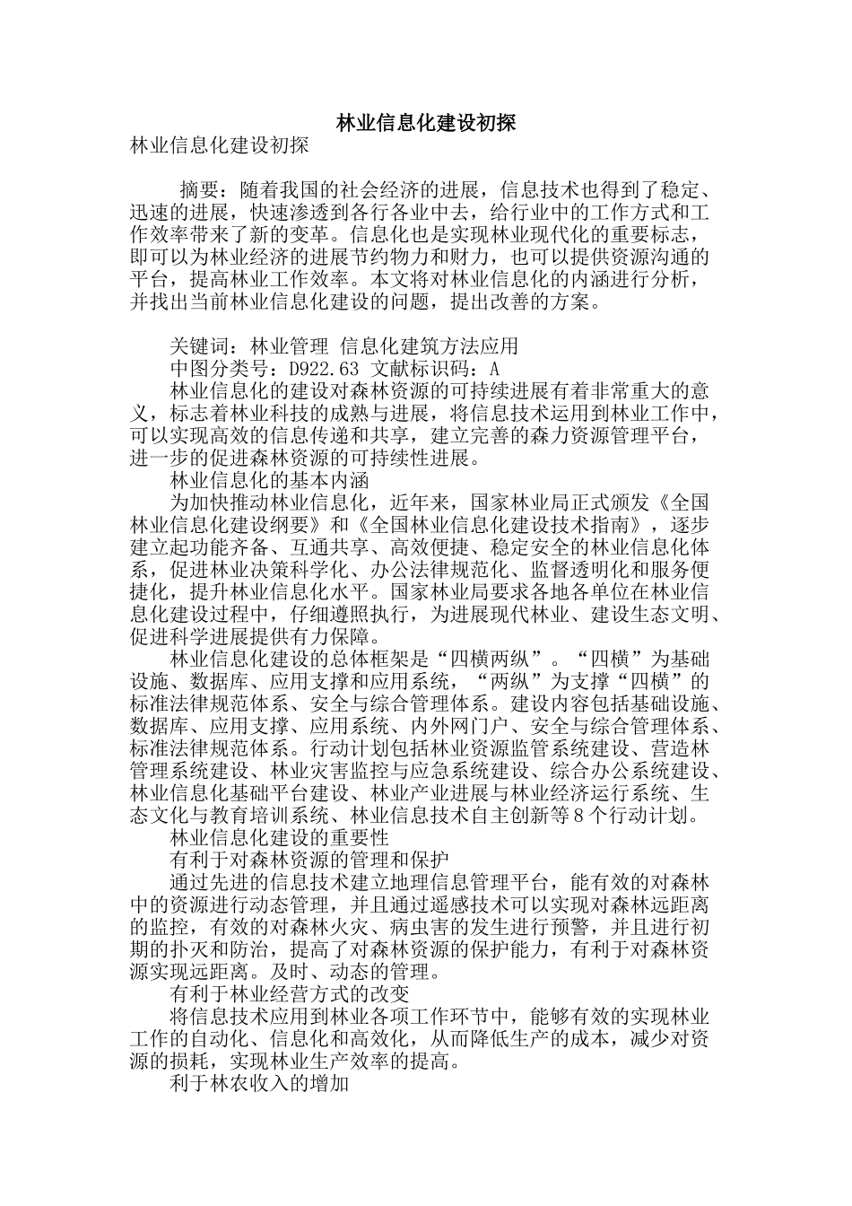 林业信息化建设初探_第1页