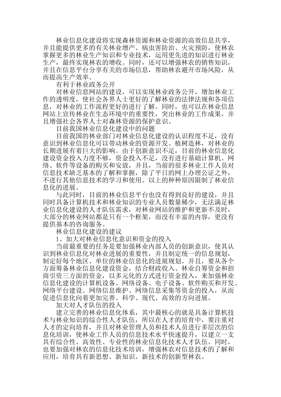 林业信息化建设初探_第2页