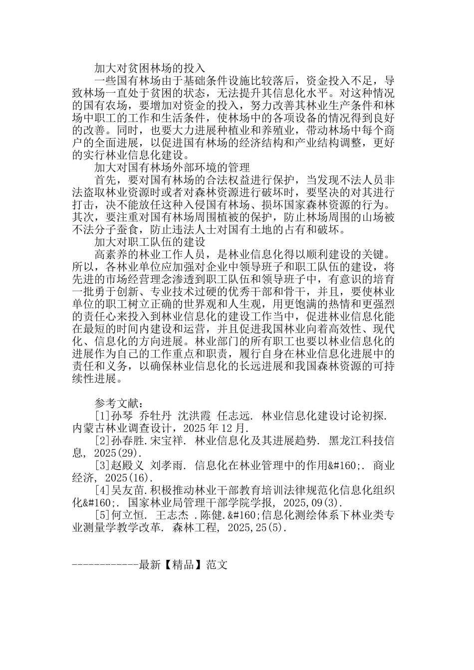 林业信息化建设初探_第3页