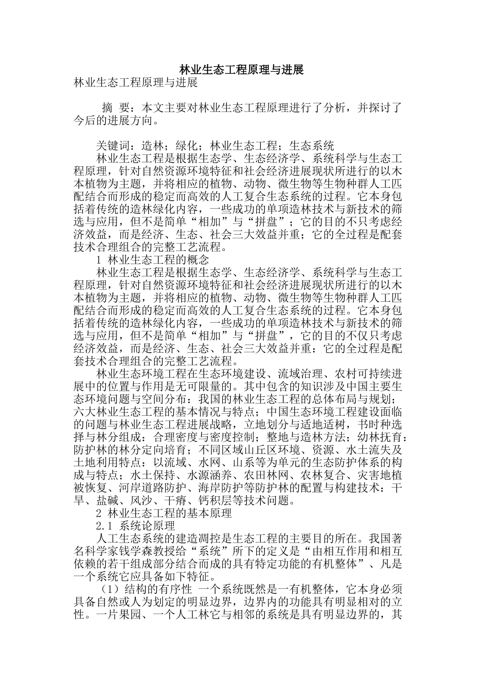 林业生态工程原理与发展_第1页