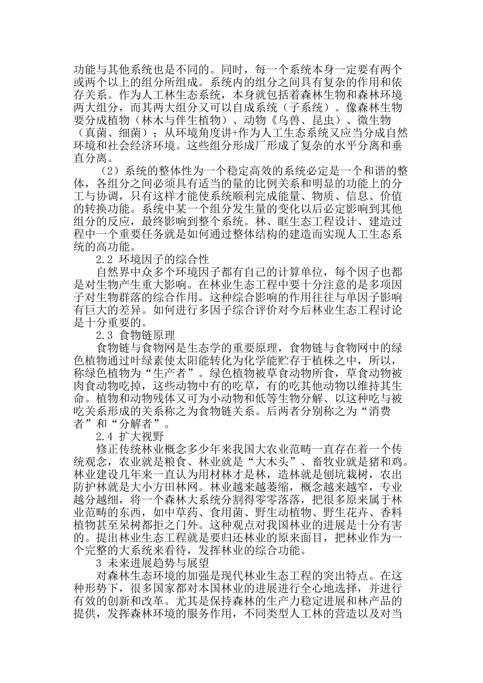 林业生态工程原理与发展_第2页