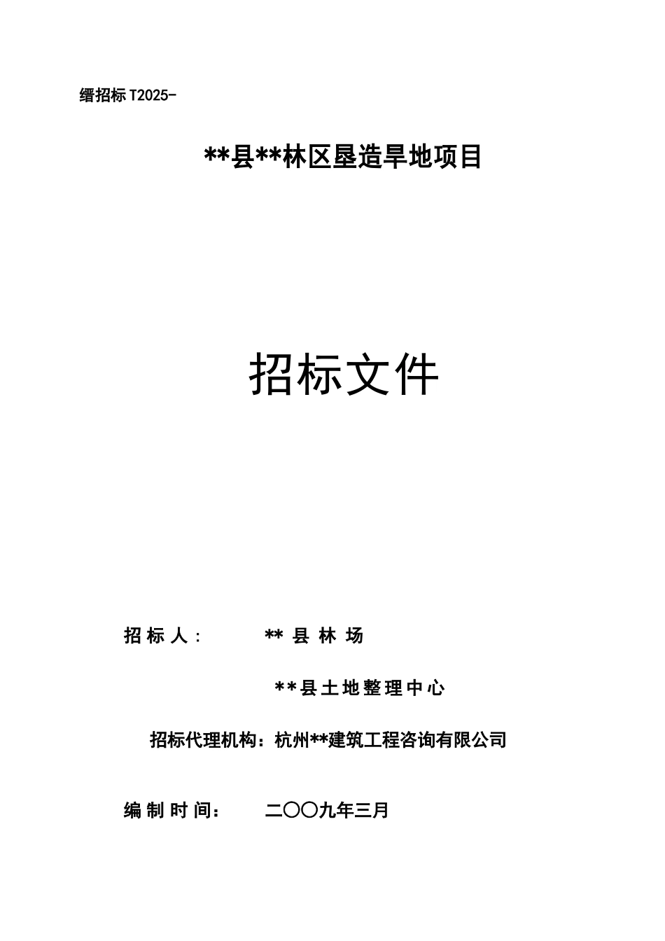 林区垦造旱地项目招标文件_第1页