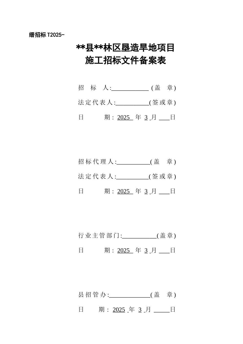 林区垦造旱地项目招标文件_第2页