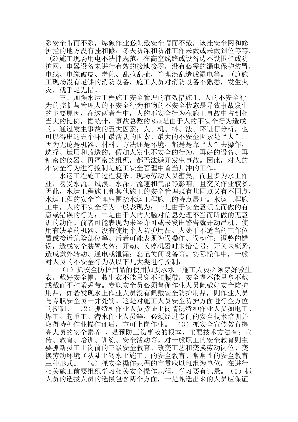 析水运工程施工安全管理_第2页