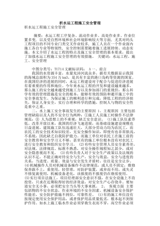 析水运工程施工安全管理