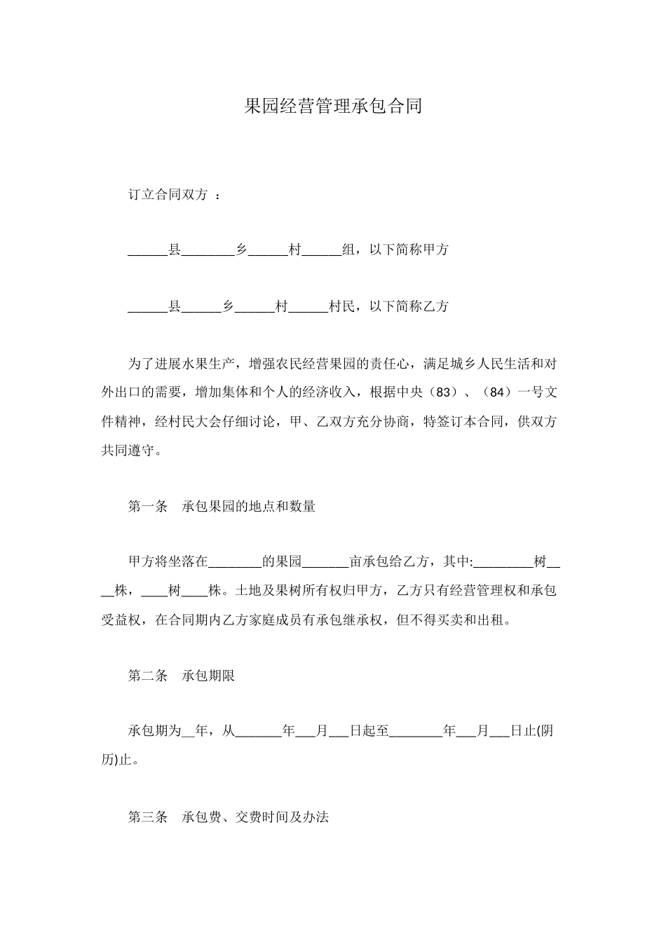 果园经营管理承包合同_第1页