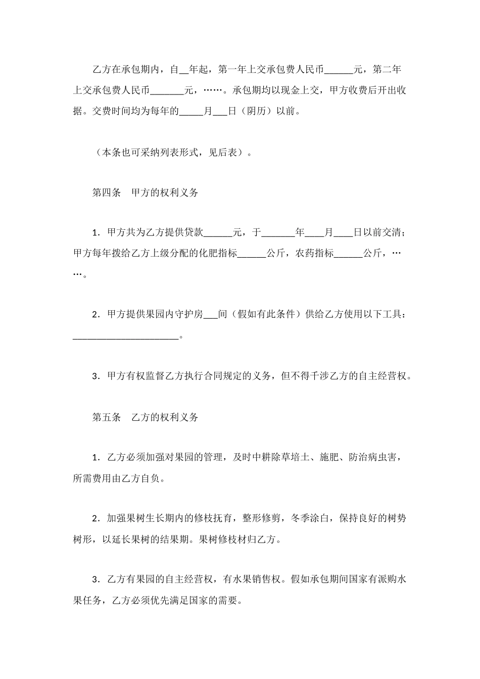 果园经营管理承包合同_第2页