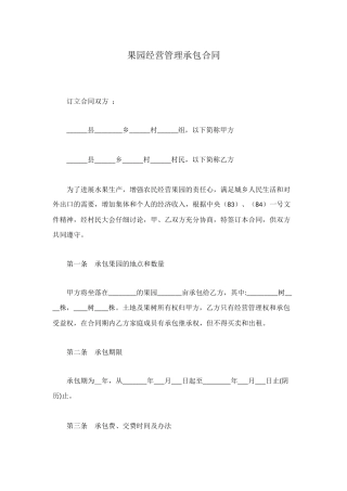 果园经营管理承包合同