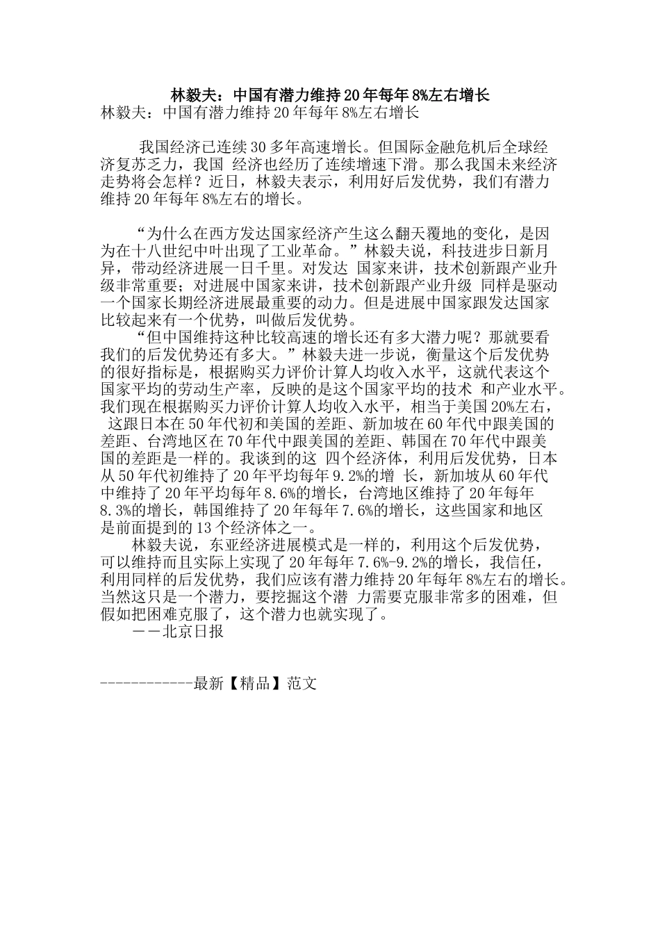 林毅夫：中国有潜力维持20年每年8%左右增长_第1页
