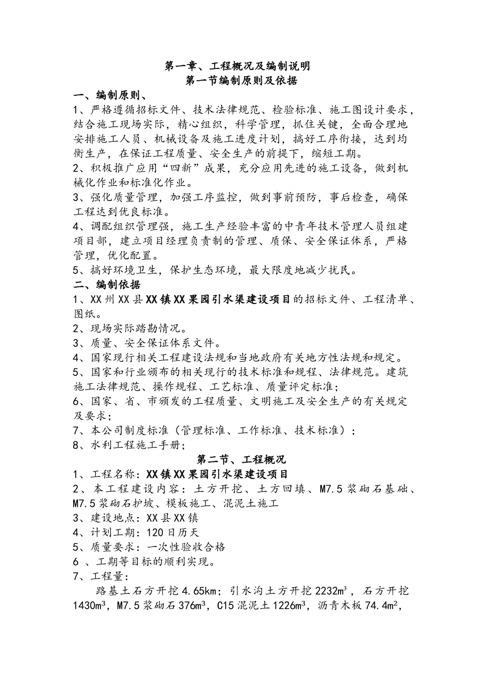 果园引水渠工程施工组织设计_第1页