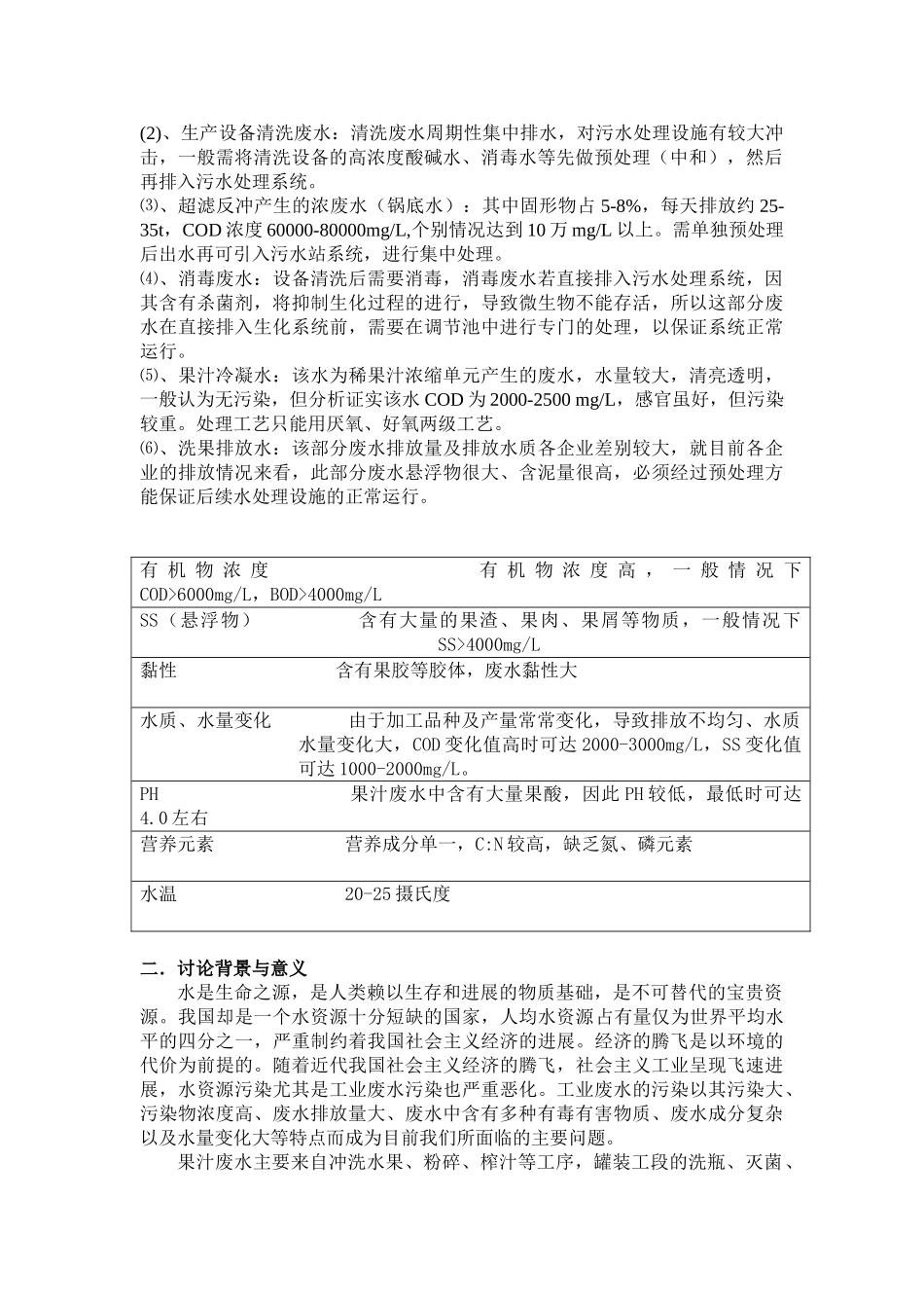 果汁生产废水处理毕业设计_第2页