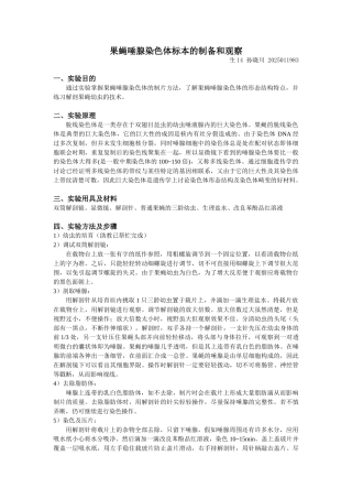 果蝇唾腺染色体标本的制备和观察