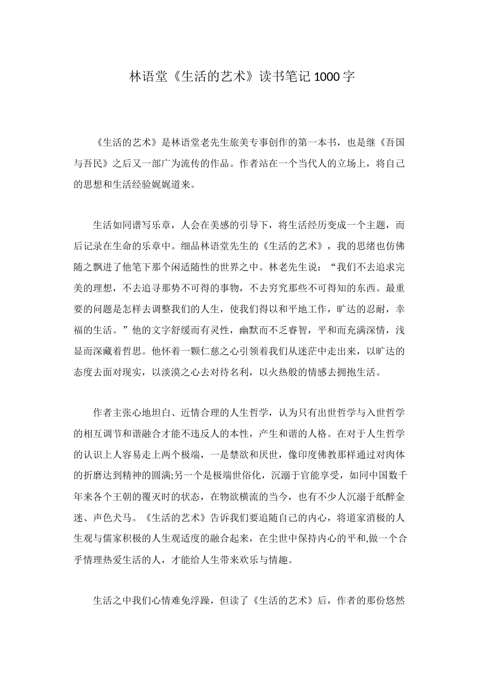 林语堂《生活的艺术》读书笔记1000字_第1页