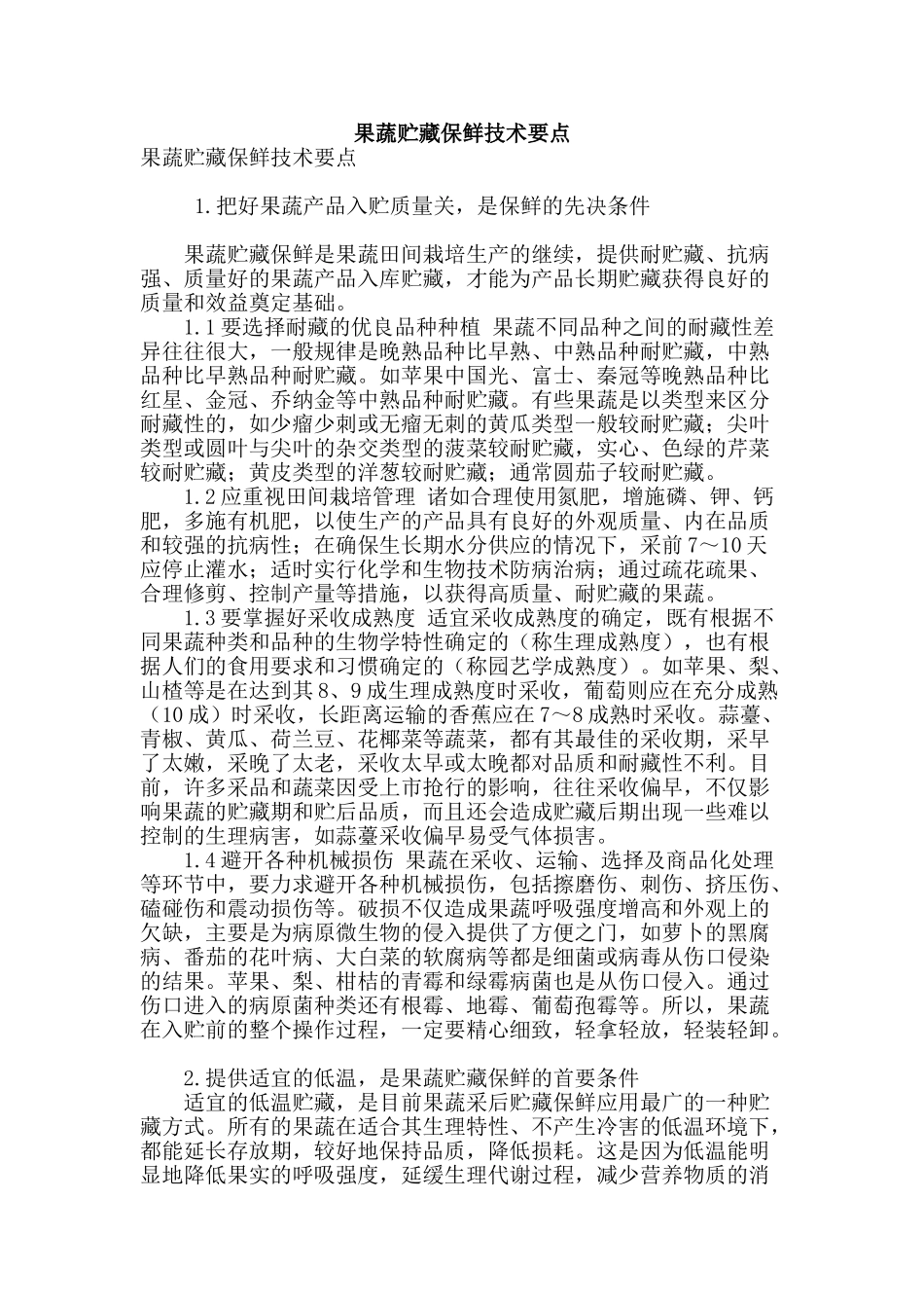 果蔬贮藏保鲜技术要点_第1页
