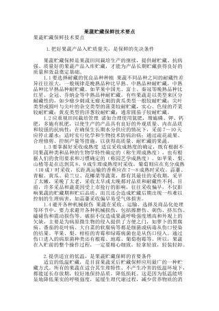果蔬贮藏保鲜技术要点